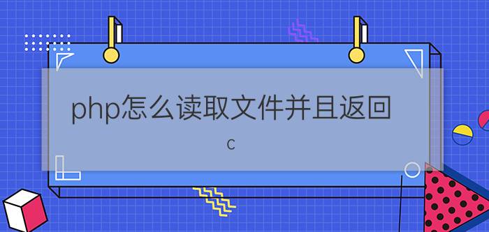 php怎么读取文件并且返回 c#webservice怎么样返回json？